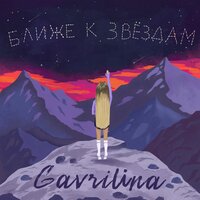 GAVRILINA — Ближе к звёздам