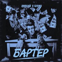 Gismo & Дипсай — Бартер