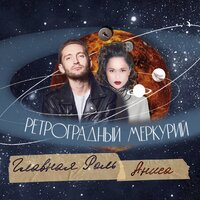 Главная Роль & Аниса — Ретроградный Меркурий