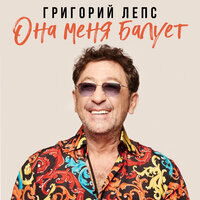 Григорий Лепс — Она меня балует