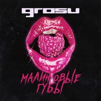 Grosu — Малиновые губы