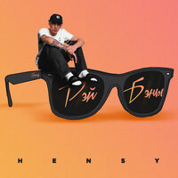 HENSY — РЭЙ БЭНЫ