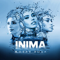 INIMA — Живая вода