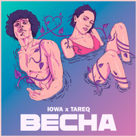 IOWA & Tareq — Весна