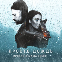 Иракли & Маша Вебер — Просто дождь