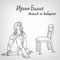 Ирина Билык — Ангелов не выбирают