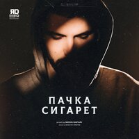 ЯD — Пачка сигарет