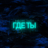 Jakomo & Tatar — Где ты