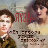 Яуза — Из табора улицы темной