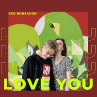 Эхо Вокзалов — LOVE YOU