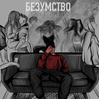 Эсчевский & ChipaChip & Трай — Безумство