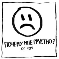 ЮГ 404 — Почему мне грустно?