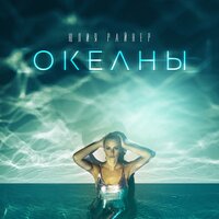 Юлия Райнер — Океаны