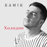 Kamik — Холодно