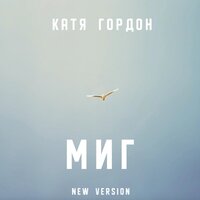 Катя Гордон — МИГ