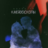 Katya Tu — Калейдоскопы