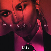 KAYA — Токсины