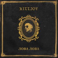 KILLJOY — ЛОВА ЛОВА