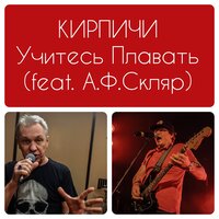 Кирпичи & Александр Ф. Скляр — Учитесь плавать