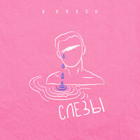 K.KRASH — Слёзы