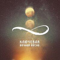 Ключевая — Вечная весна