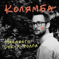 Колямба — Будь со мной