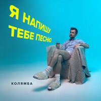 Колямба — Я напишу тебе песню