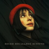 Кристина Кошелева — Песня последней встречи