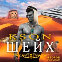 KSON — Шейх