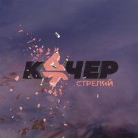 КУЧЕР & Артём Качер — Стреляй