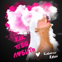 Kurbanov & EXSSO — Как тебя любить