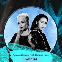 Лариса Долина & Karina Koks — Льдинка