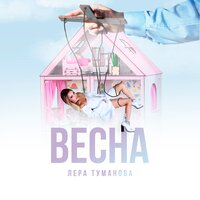 Лера Туманова — Весна