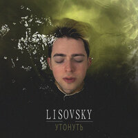 LISOVSKY — Утонуть