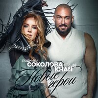 Людмила Соколова & Gleb Khan — Новые герои