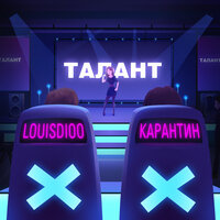 LOUISDIOO & KARANTIN — Талант