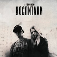 Lustova & Archi — Воспитали