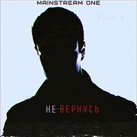 Mainstream One — Не вернусь