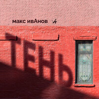 Макс Иванов — Тень