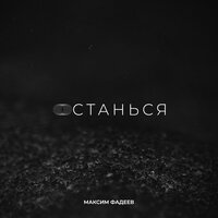 Максим Фадеев — Останься