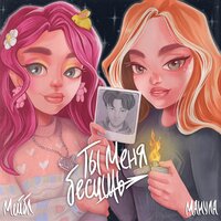 МАНУЛА & Мейбл — Ты меня бесишь