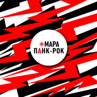 Мара — ПАНК-РОК