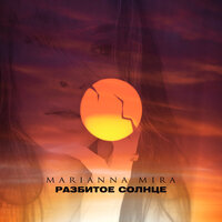 MARIANNA MIRA — Разбитое солнце