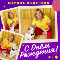 Марина Федункив — С Днем Рождения