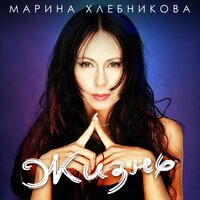 Марина Хлебникова — А жизнь идёт