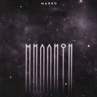 Marko — Миллион