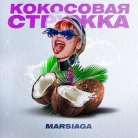 MARSIAGA — Кокосовая стружка