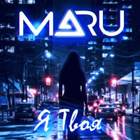 MARU — Я твоя