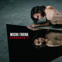 Masha Fokina — Принимаю я