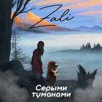 MC Zali — Серыми туманами